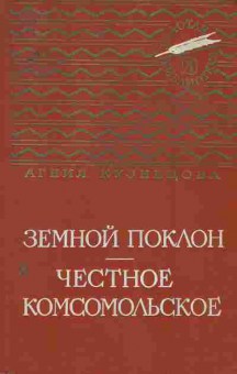 Книга Кузнецова А. Земной поклон Честное комсомольское, 11-2370, Баград.рф